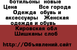 Fabiani ботильоны  новые › Цена ­ 6 000 - Все города Одежда, обувь и аксессуары » Женская одежда и обувь   . Кировская обл.,Шишканы слоб.